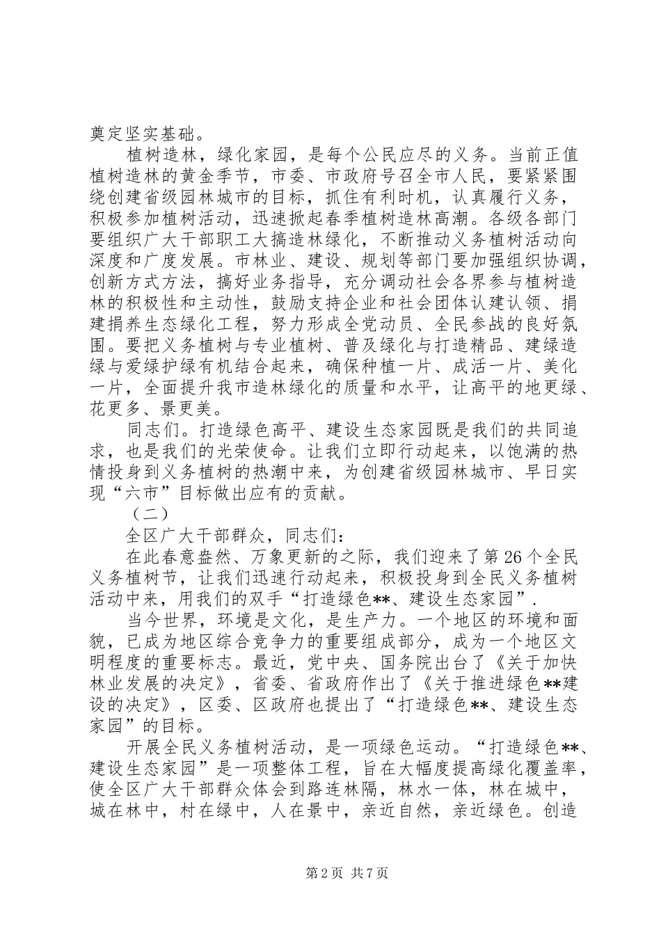 植树节动员讲话发言稿范文三篇_第2页