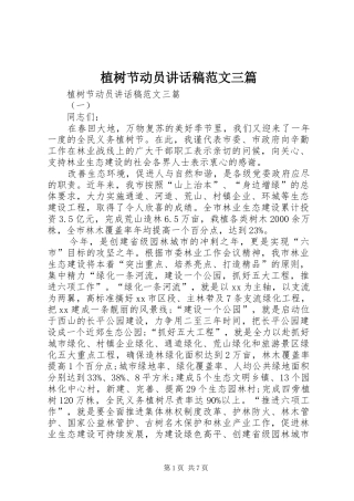 植树节动员讲话发言稿范文三篇