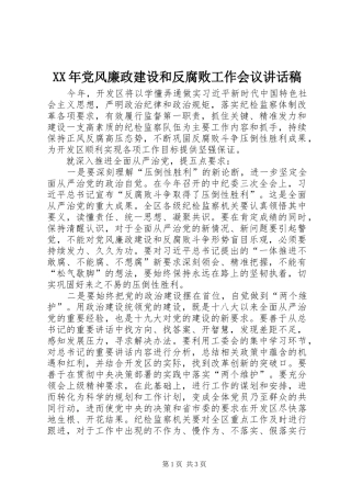 XX年党风廉政建设和反腐败工作会议讲话发言稿(12)