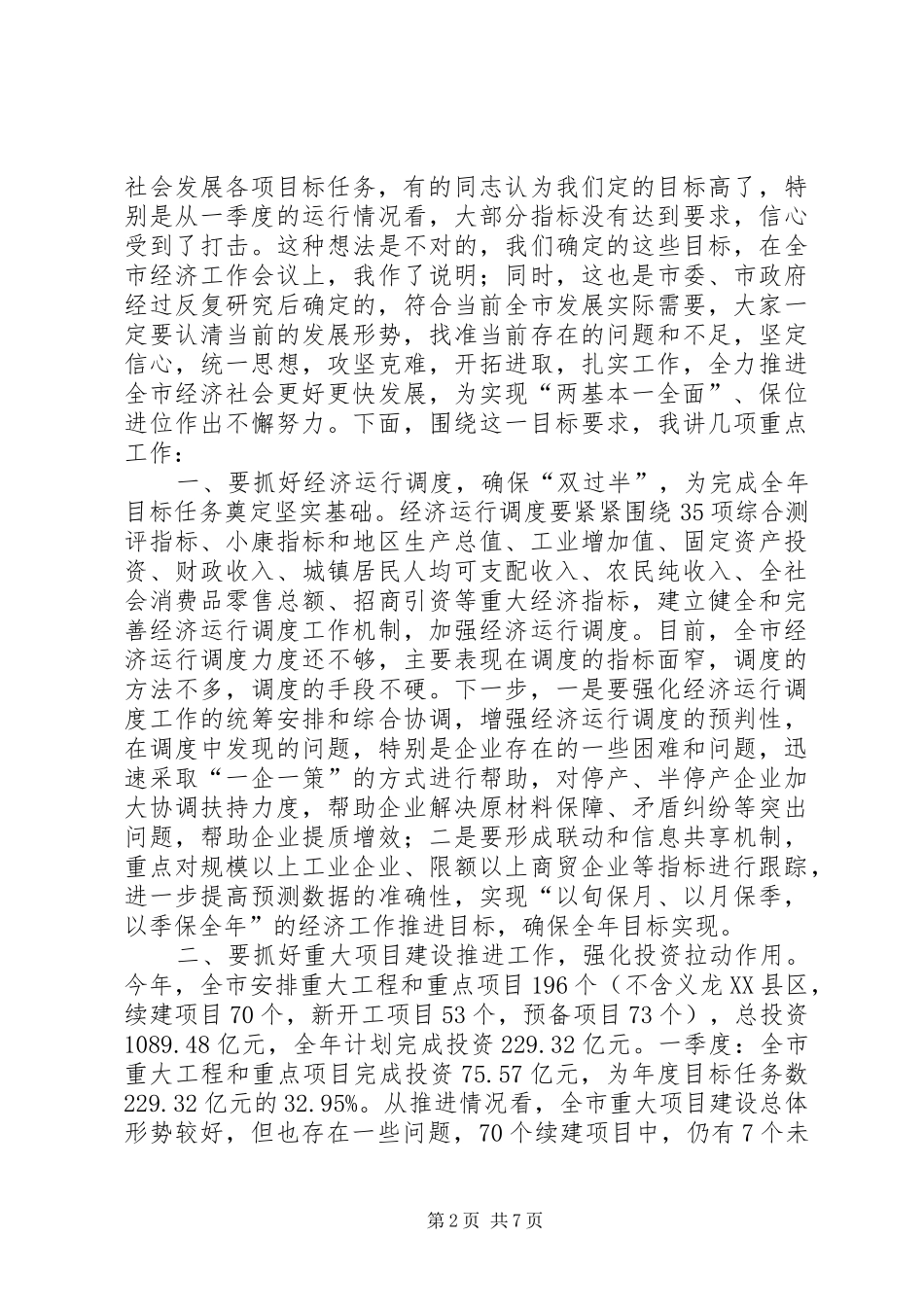 市重大项目建设调度会讲话发言稿_第2页