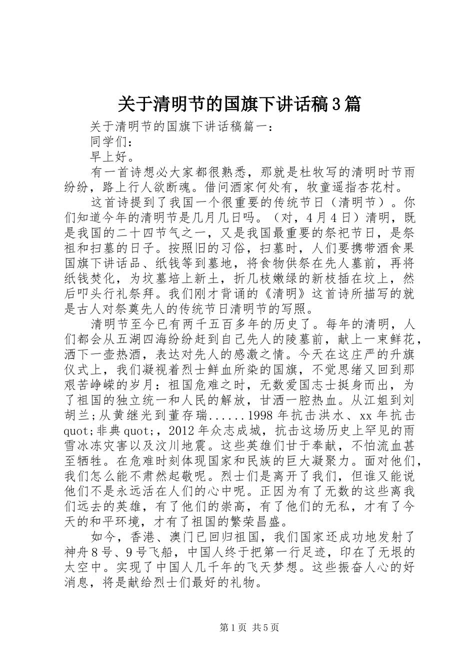关于清明节的国旗下讲话发言稿3篇_第1页
