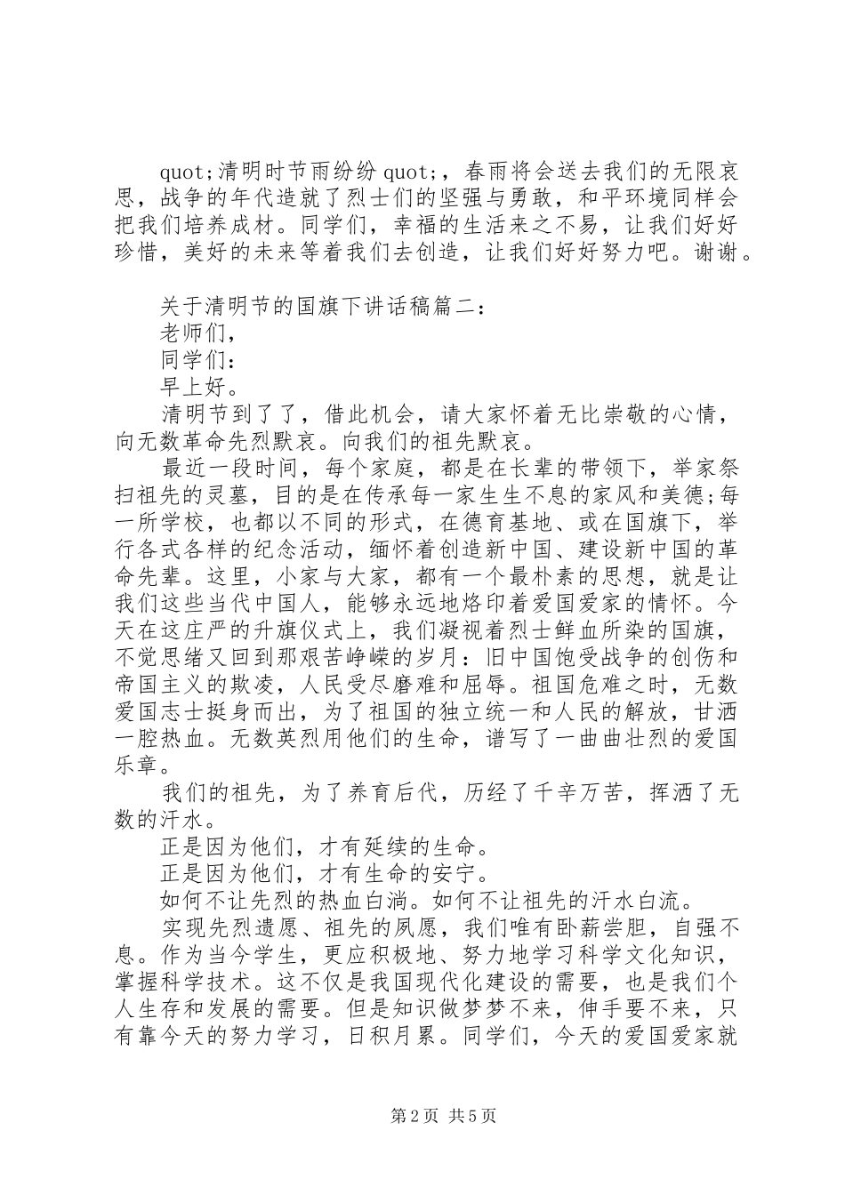 关于清明节的国旗下讲话发言稿3篇_第2页