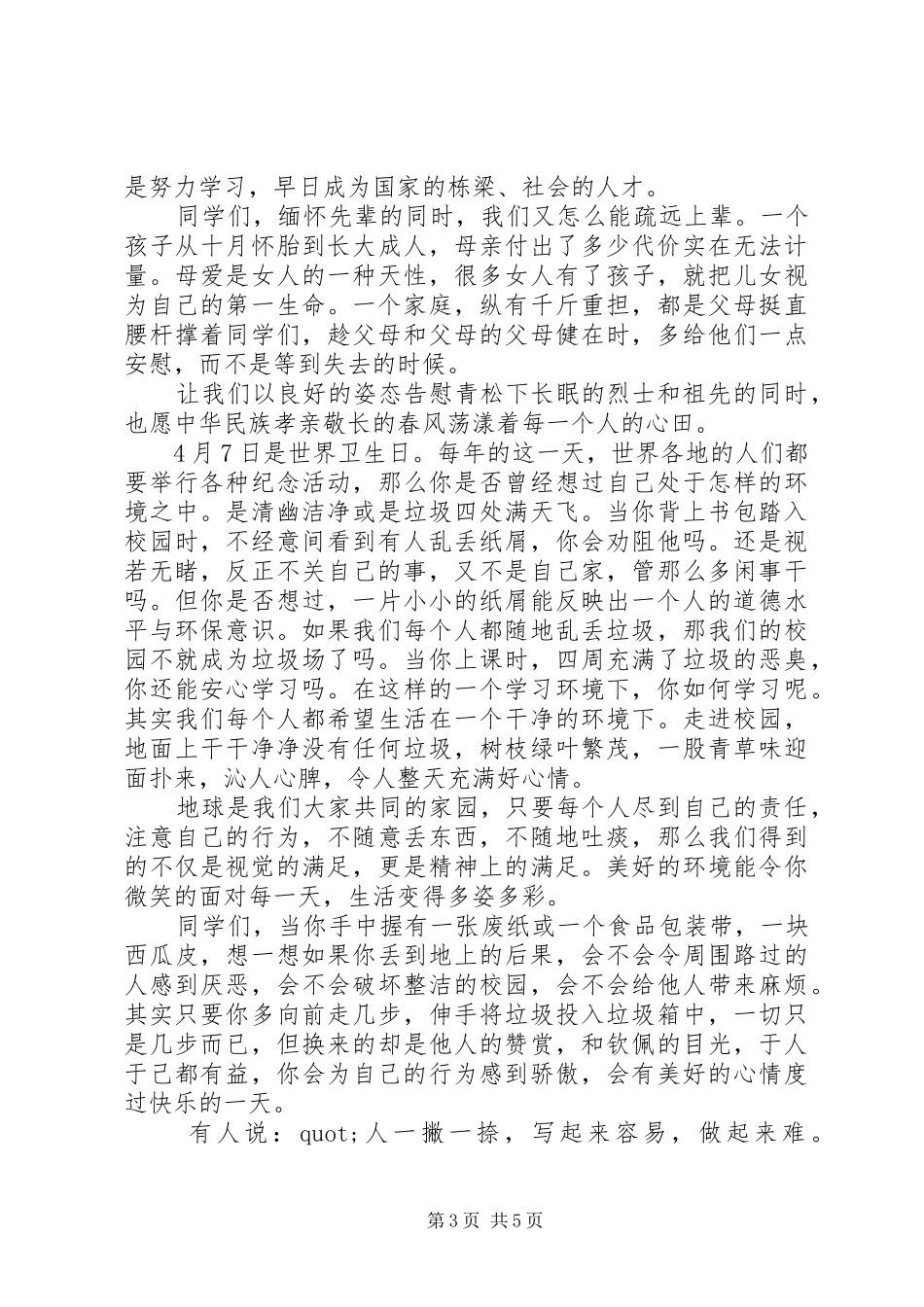 关于清明节的国旗下讲话发言稿3篇_第3页
