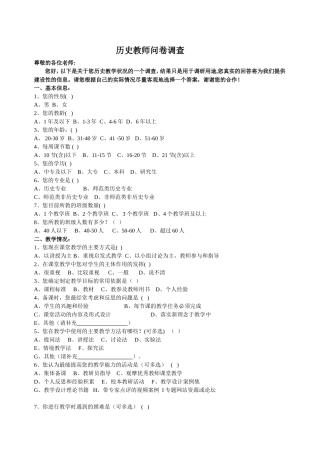 历史老师问卷调查