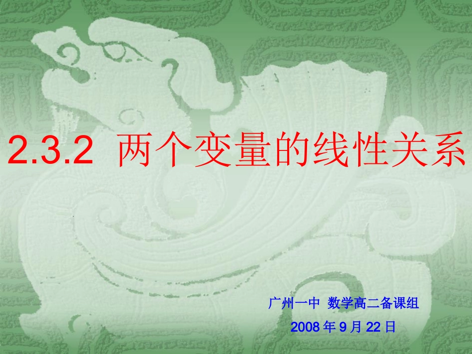 两个变量的线性相关_第1页