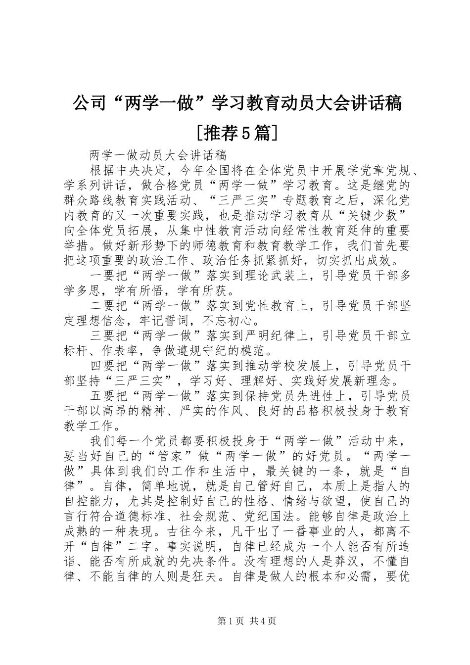 公司“两学一做”学习教育动员大会的的讲话稿[推荐5篇]_第1页