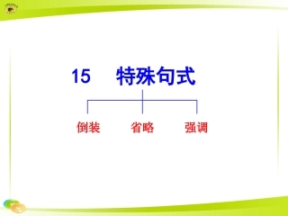 特殊句式倒装省略强调