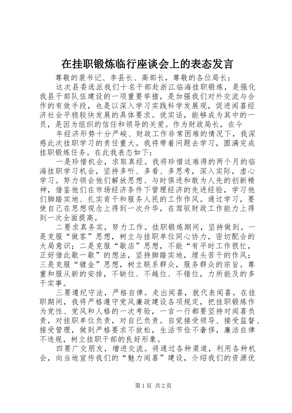 在挂职锻炼临行座谈会上的表态发言稿_第1页