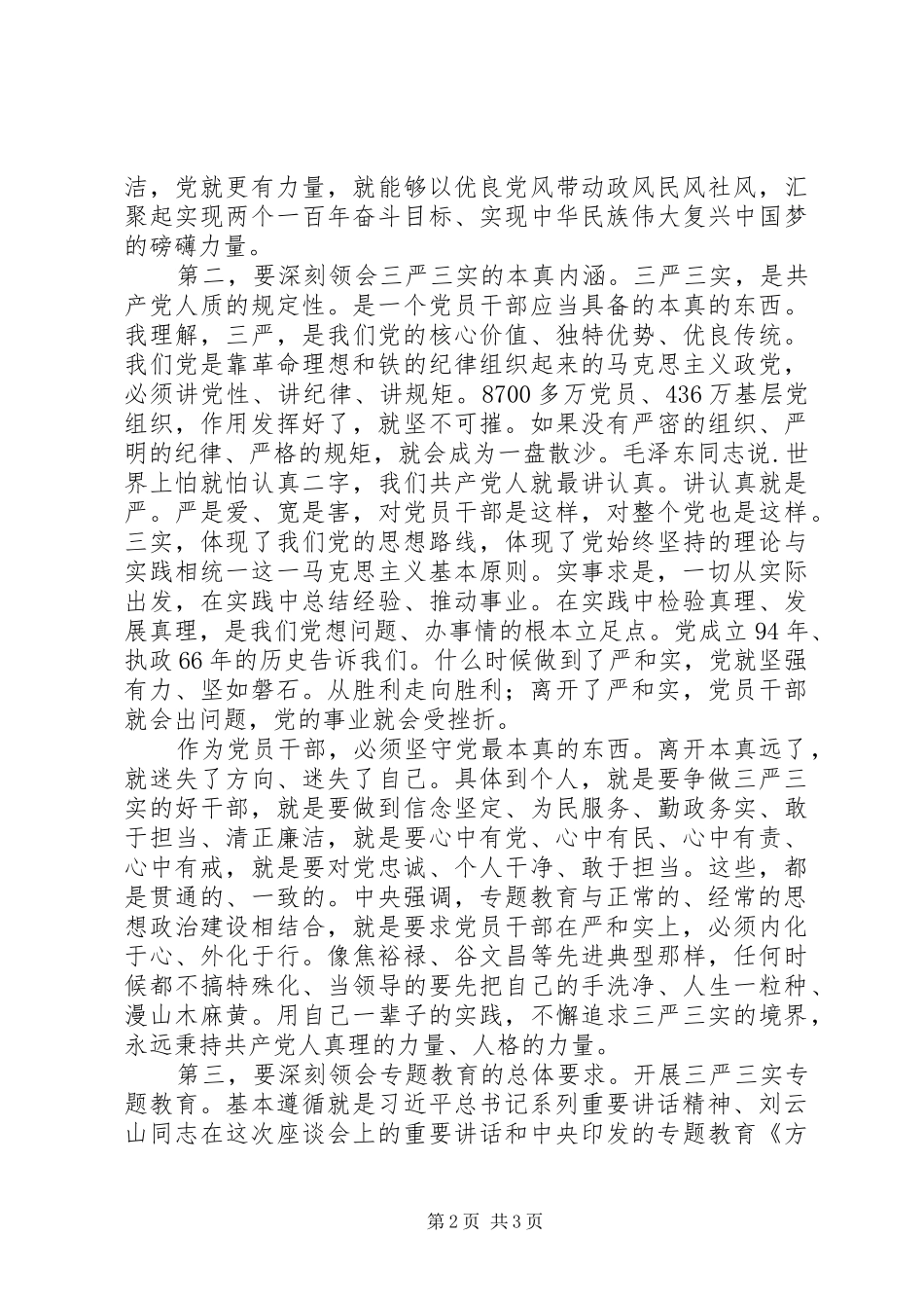 “三严三实”专题教育工作座谈会讲话发言稿_第2页
