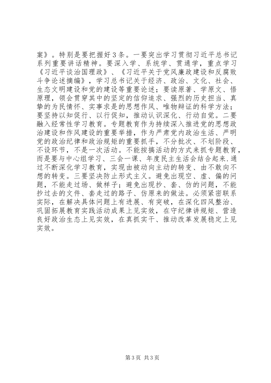 “三严三实”专题教育工作座谈会讲话发言稿_第3页