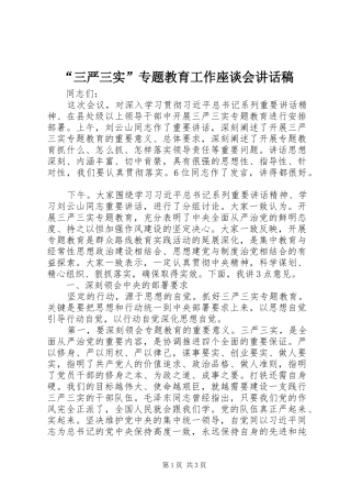 “三严三实”专题教育工作座谈会讲话发言稿