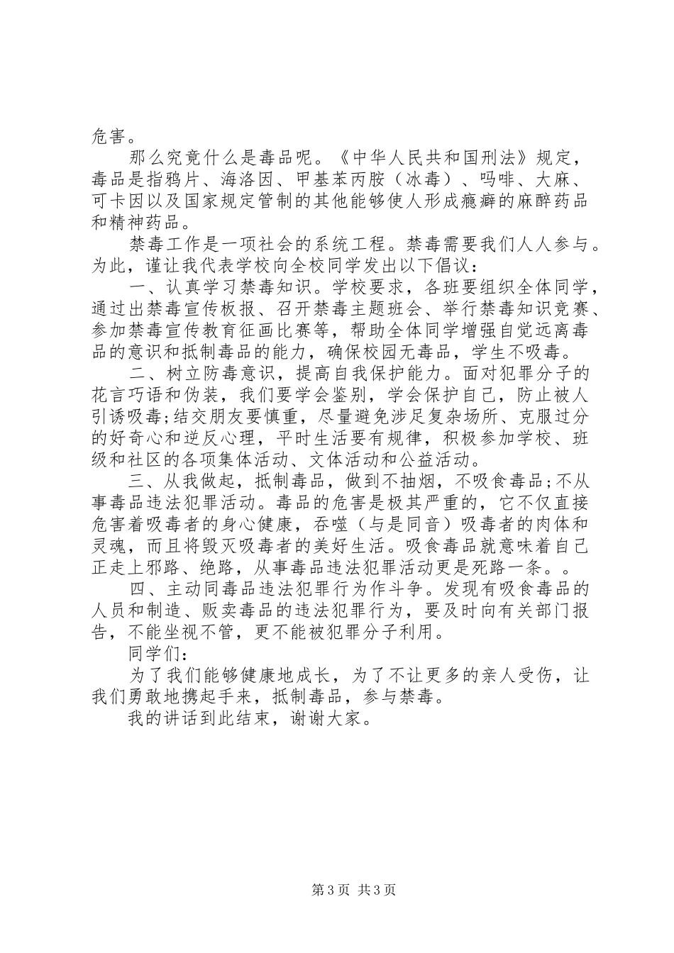 校长在禁毒教育上的讲话发言稿_第3页