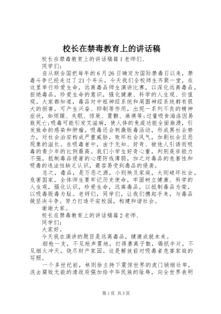 校长在禁毒教育上的讲话发言稿