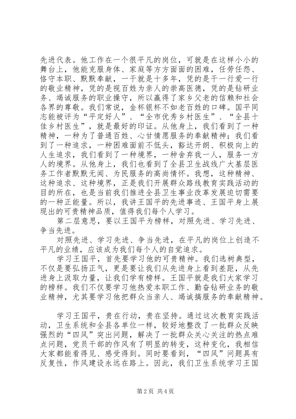 王国平同志先进事迹报告会的讲话发言稿_第2页