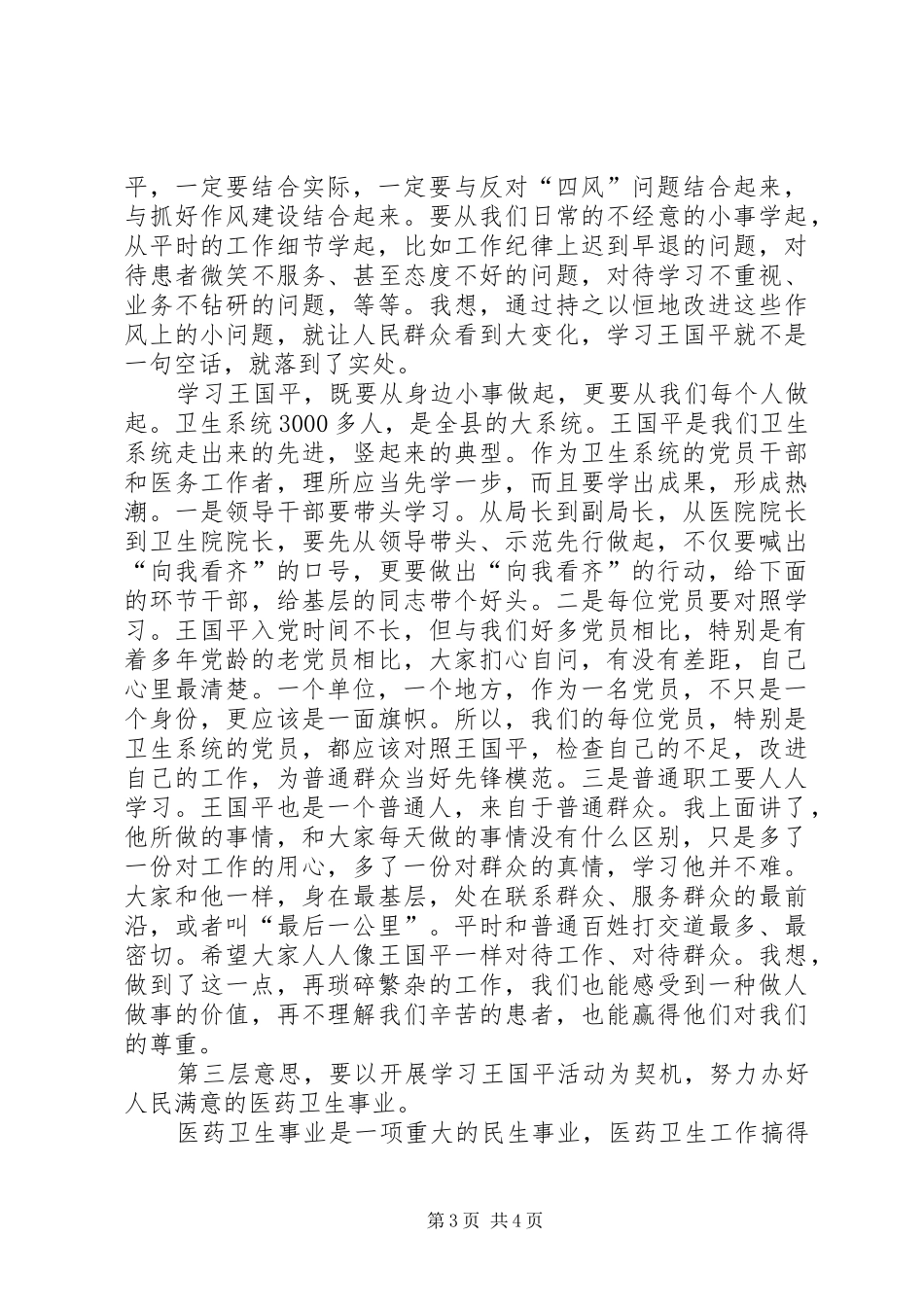 王国平同志先进事迹报告会的讲话发言稿_第3页