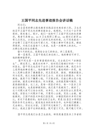 王国平同志先进事迹报告会的讲话发言稿