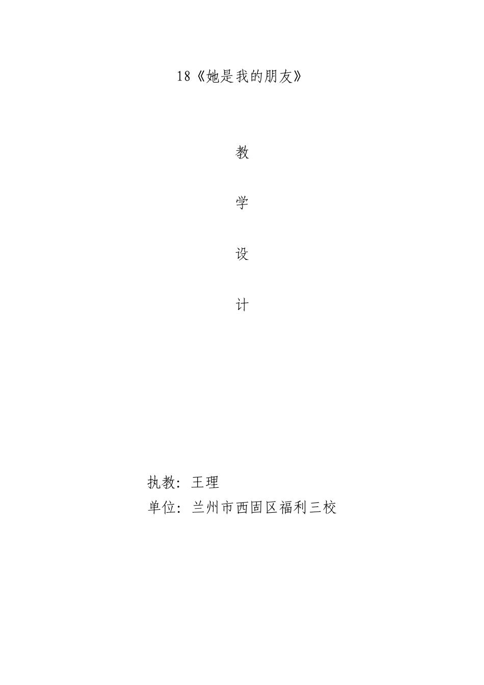 她是我的朋友教学设计_第1页