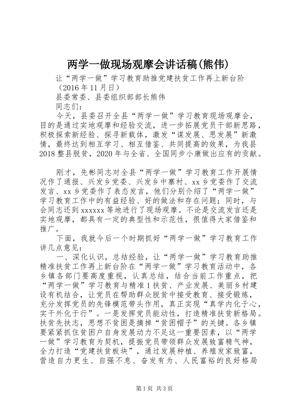 两学一做现场观摩会讲话发言稿(熊伟)_第1页