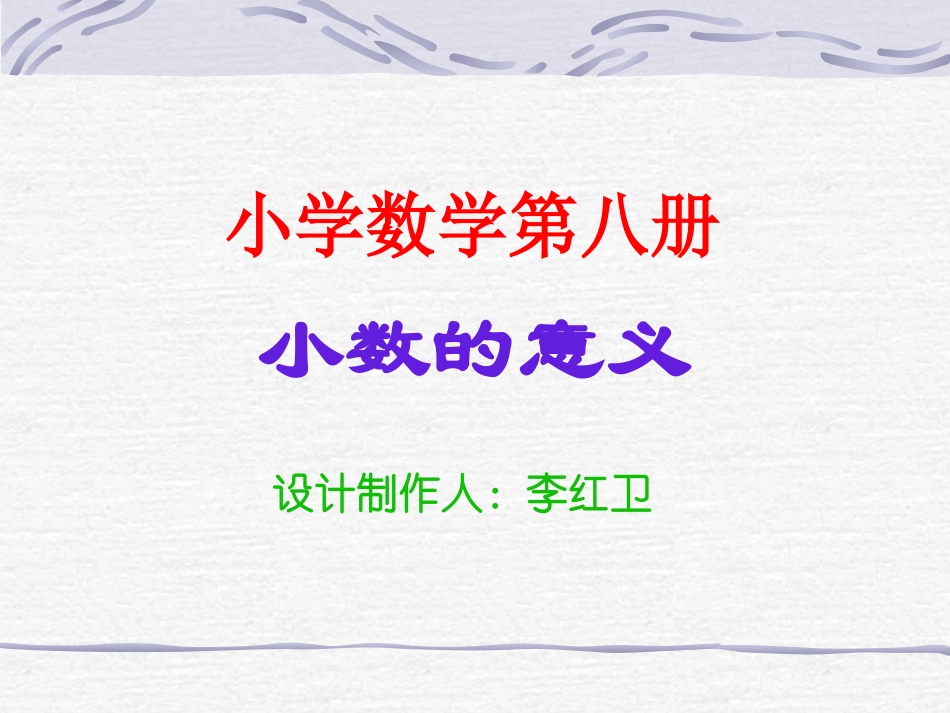 小数的初步认识 (4)_第1页