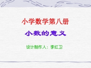 小数的初步认识 (4)