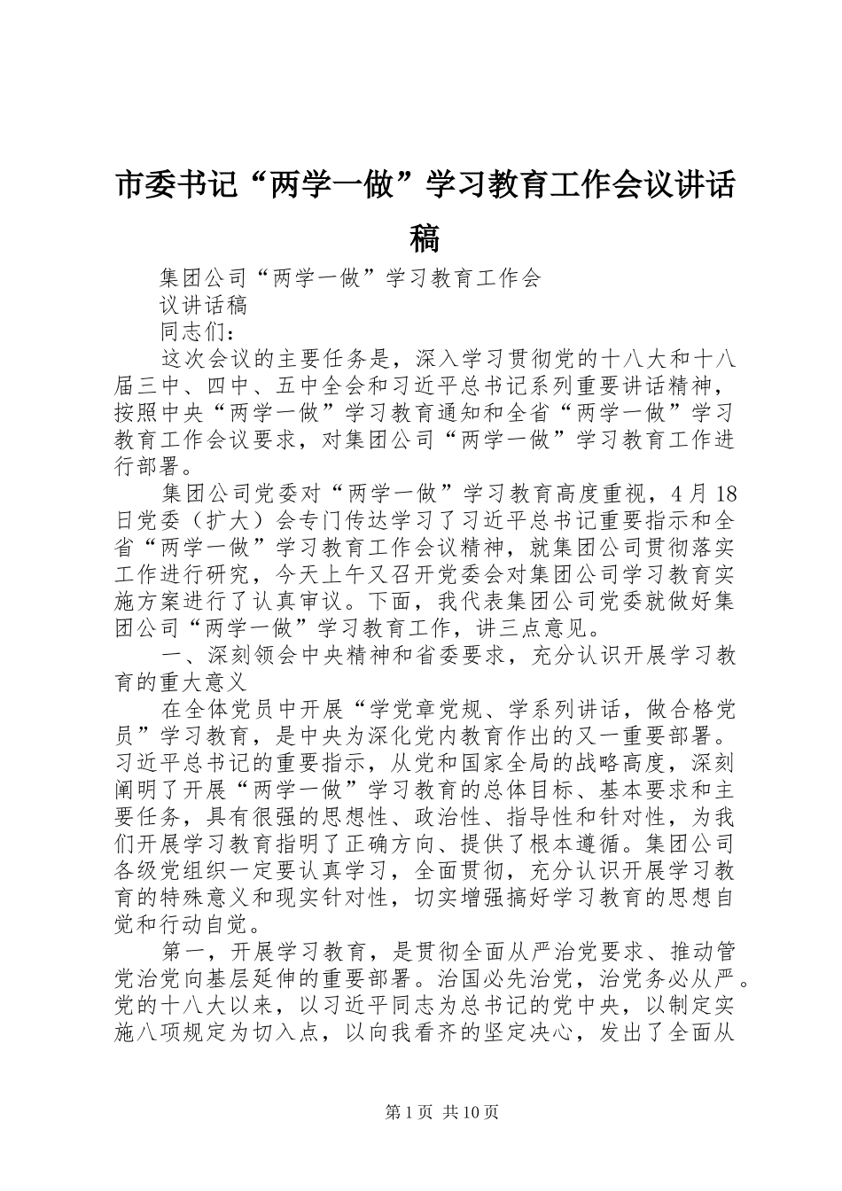市委书记“两学一做”学习教育工作会议的讲话发言稿_第1页