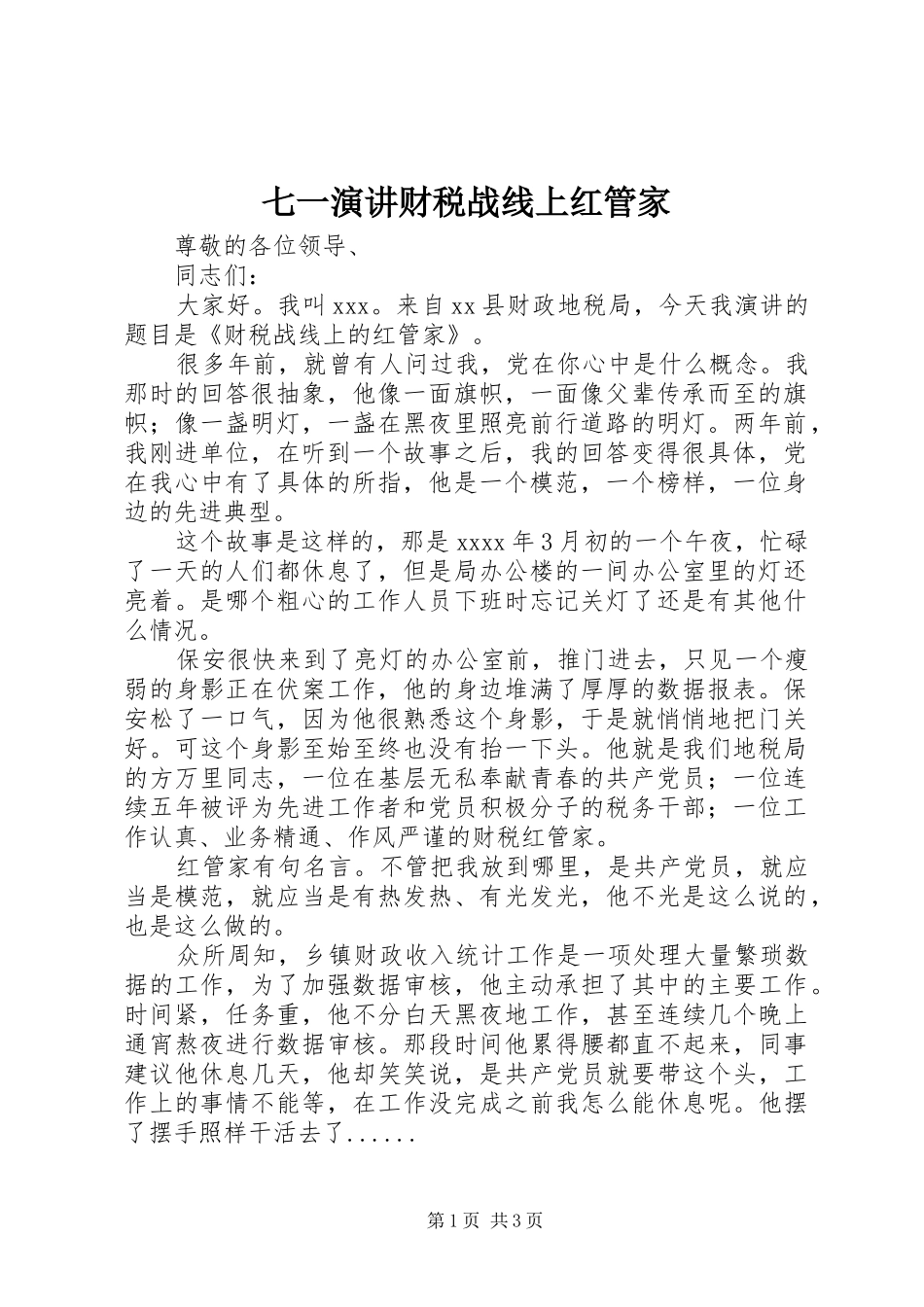 七一演讲稿财税战线上红管家_第1页