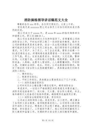 消防演练领导讲话发言稿范文大全