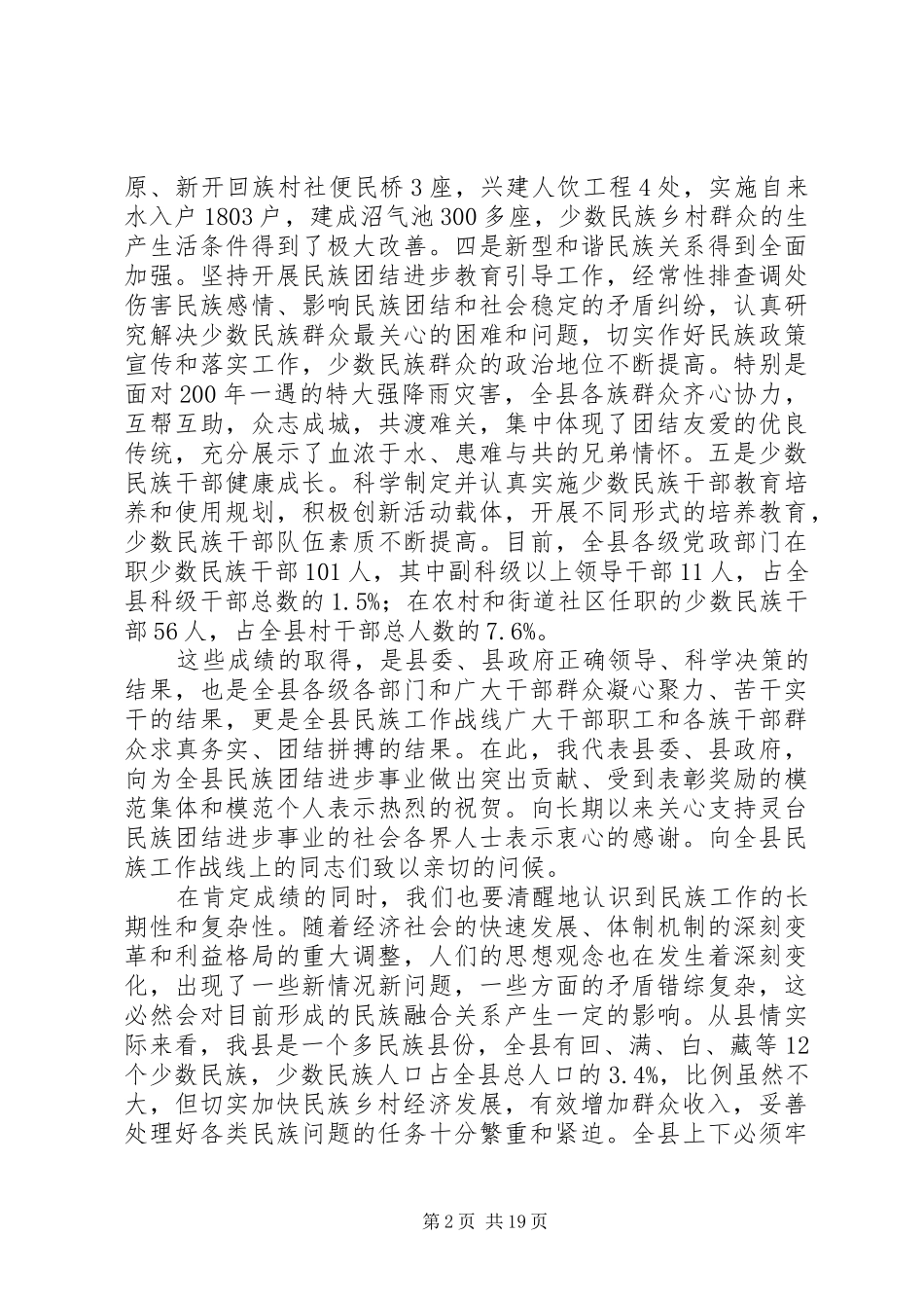 民族团结进步表彰大会领导讲话发言稿_第2页