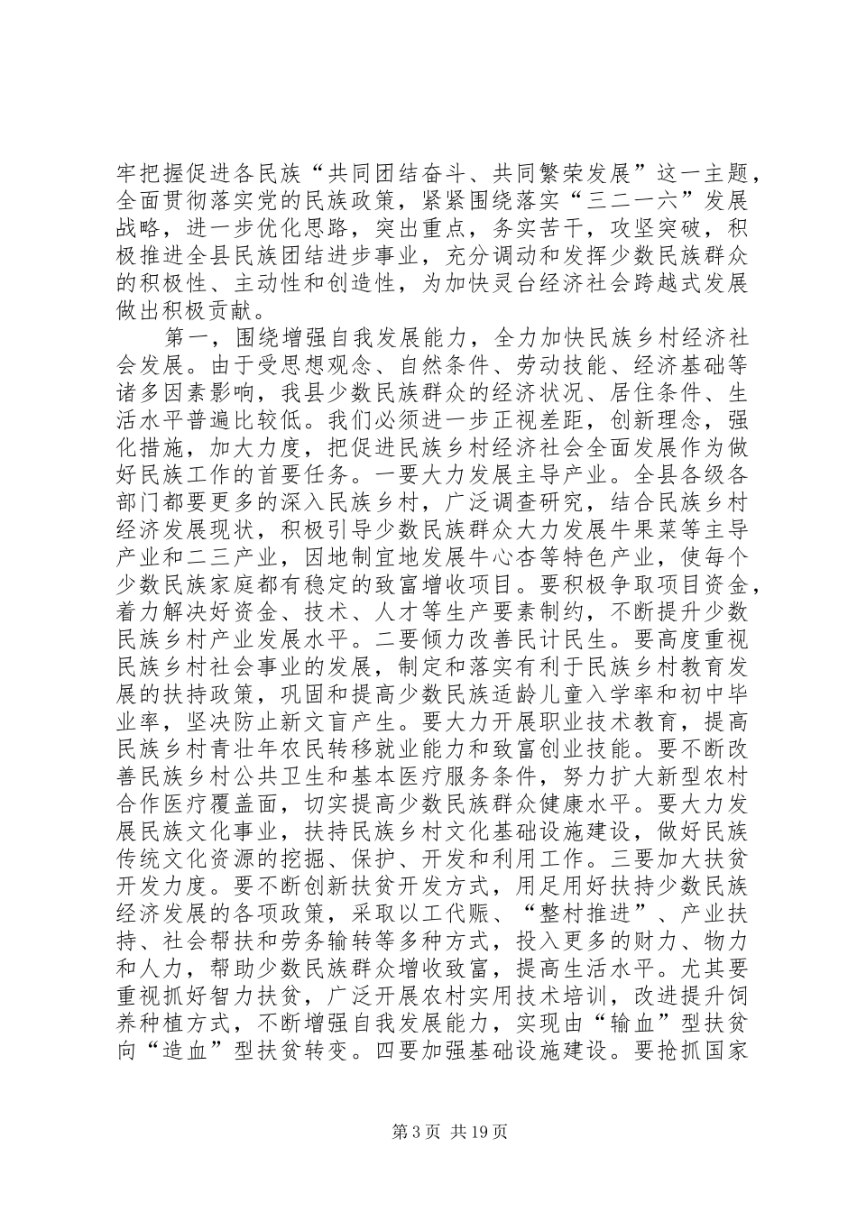 民族团结进步表彰大会领导讲话发言稿_第3页