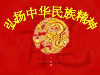 《弘扬中华民族精神》课件8（17张PPT）（人教版必修3）