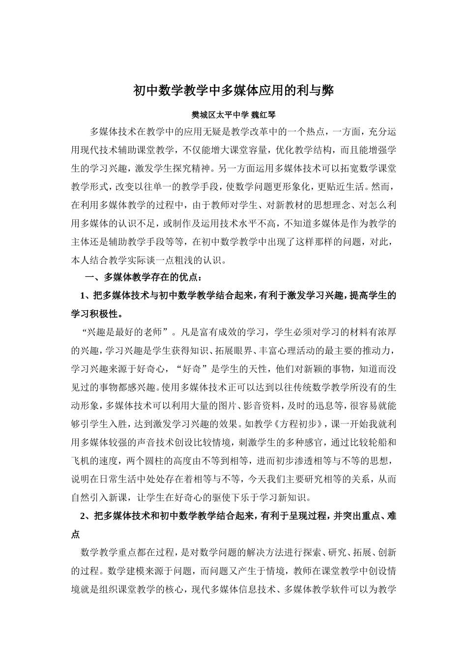 初中数学教学中多媒体应用的利与弊（魏红琴）_第1页