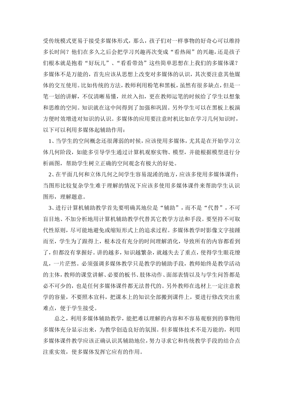初中数学教学中多媒体应用的利与弊（魏红琴）_第3页