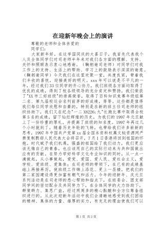 在迎新年晚会上的演讲稿_1