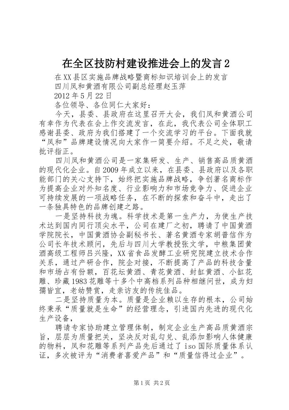 在全区技防村建设推进会上的发言稿2(3)_第1页