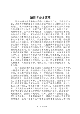 演讲者必备素质