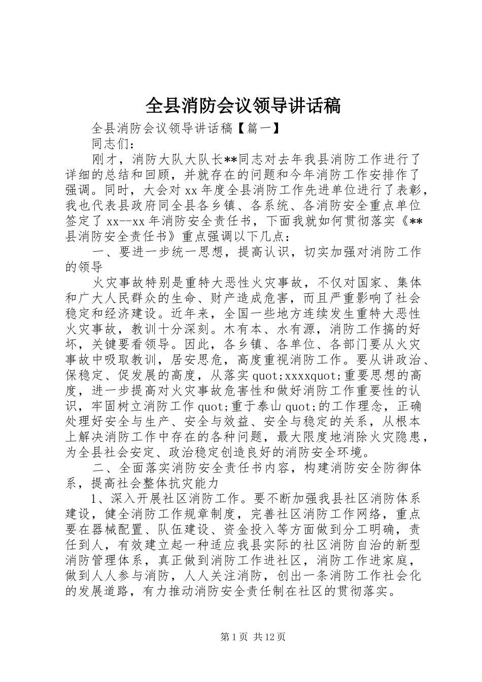 全县消防会议领导讲话发言稿_第1页