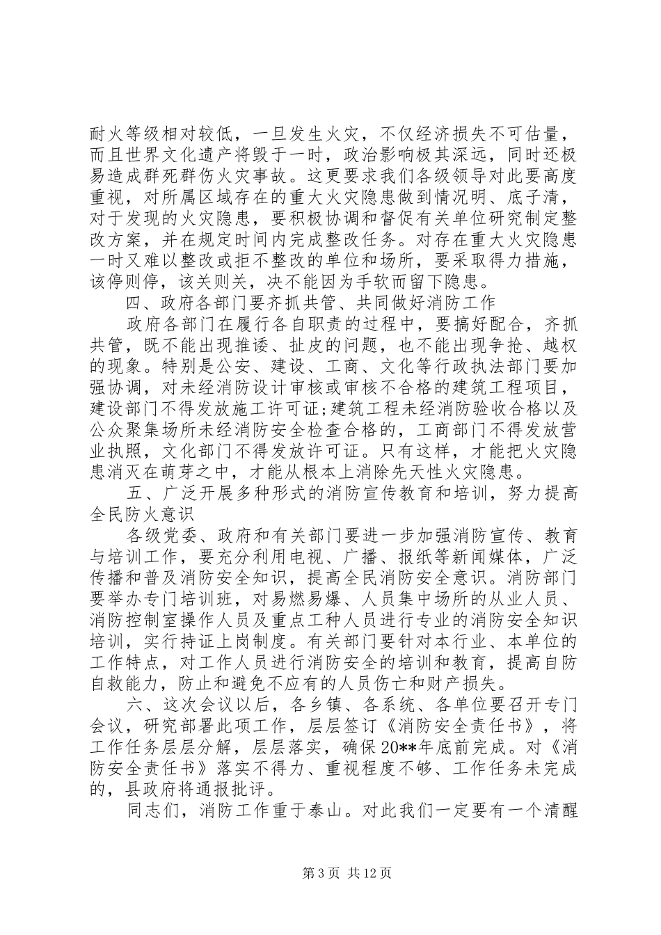 全县消防会议领导讲话发言稿_第3页