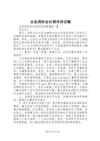 全县消防会议领导讲话发言稿