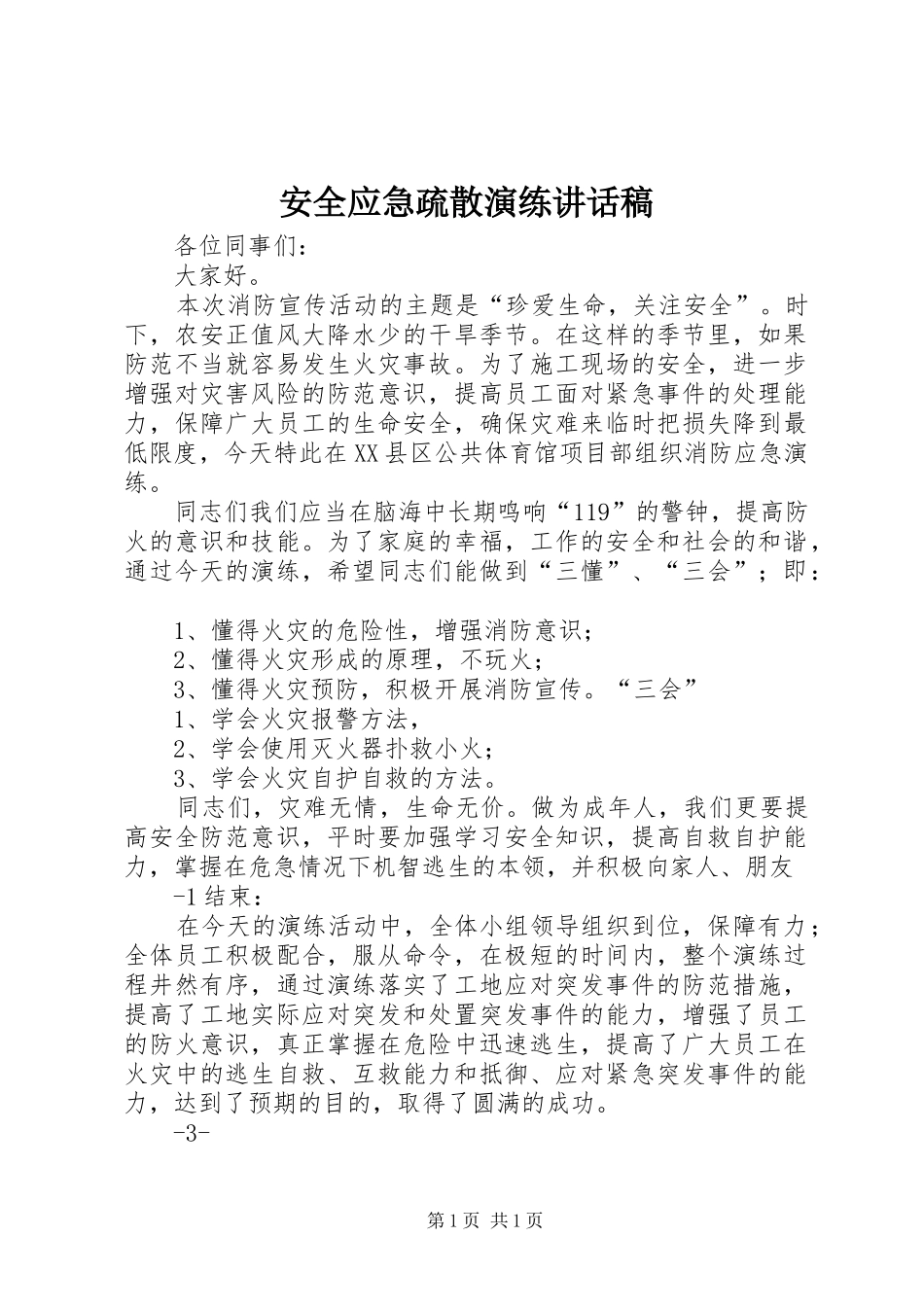 安全应急疏散演练的的讲话稿_第1页