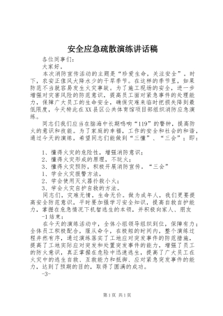 安全应急疏散演练的的讲话稿