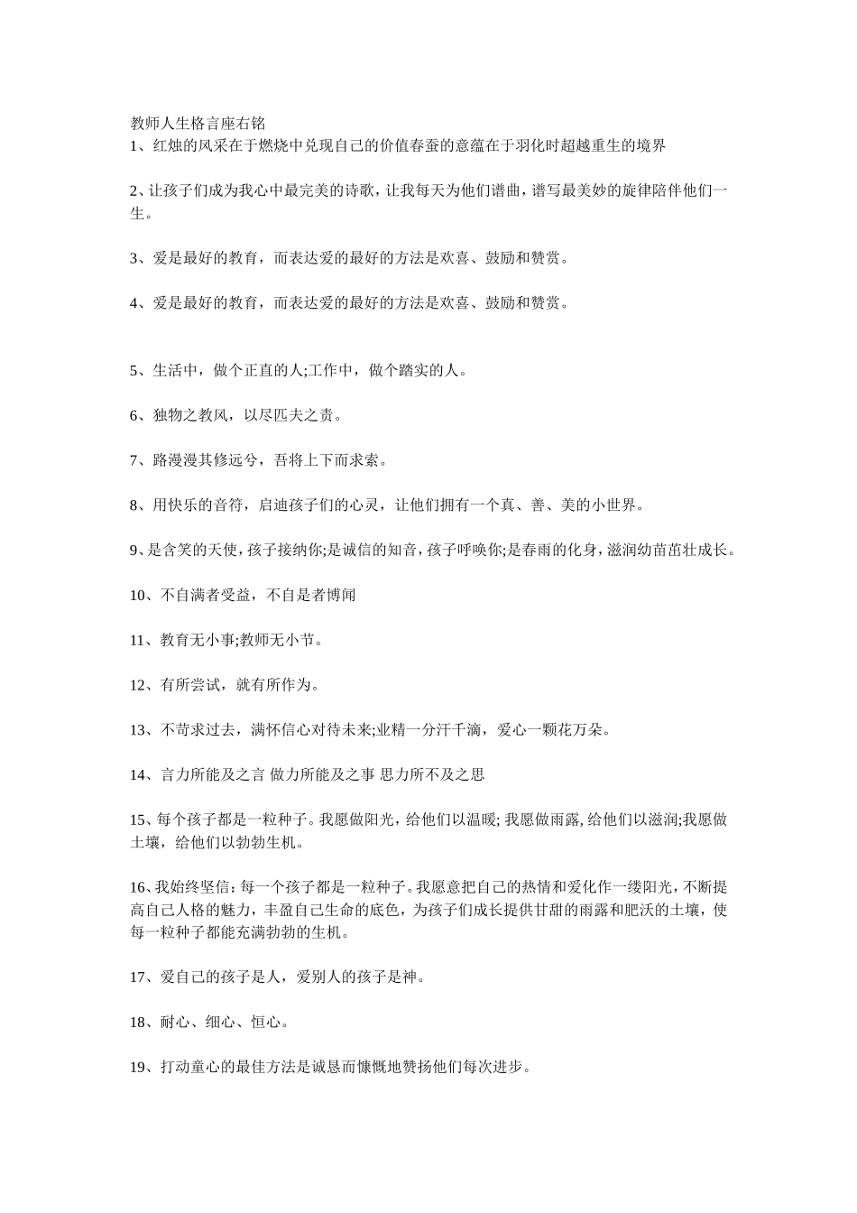 教师人生格言座右铭_第1页