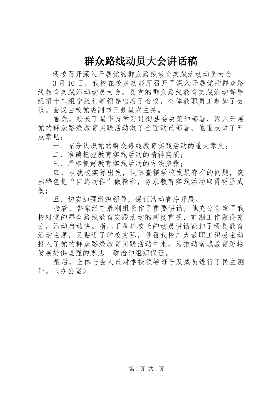 群众路线动员大会的的讲话稿_第1页