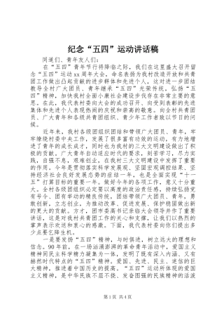 纪念“五四”运动讲话发言稿