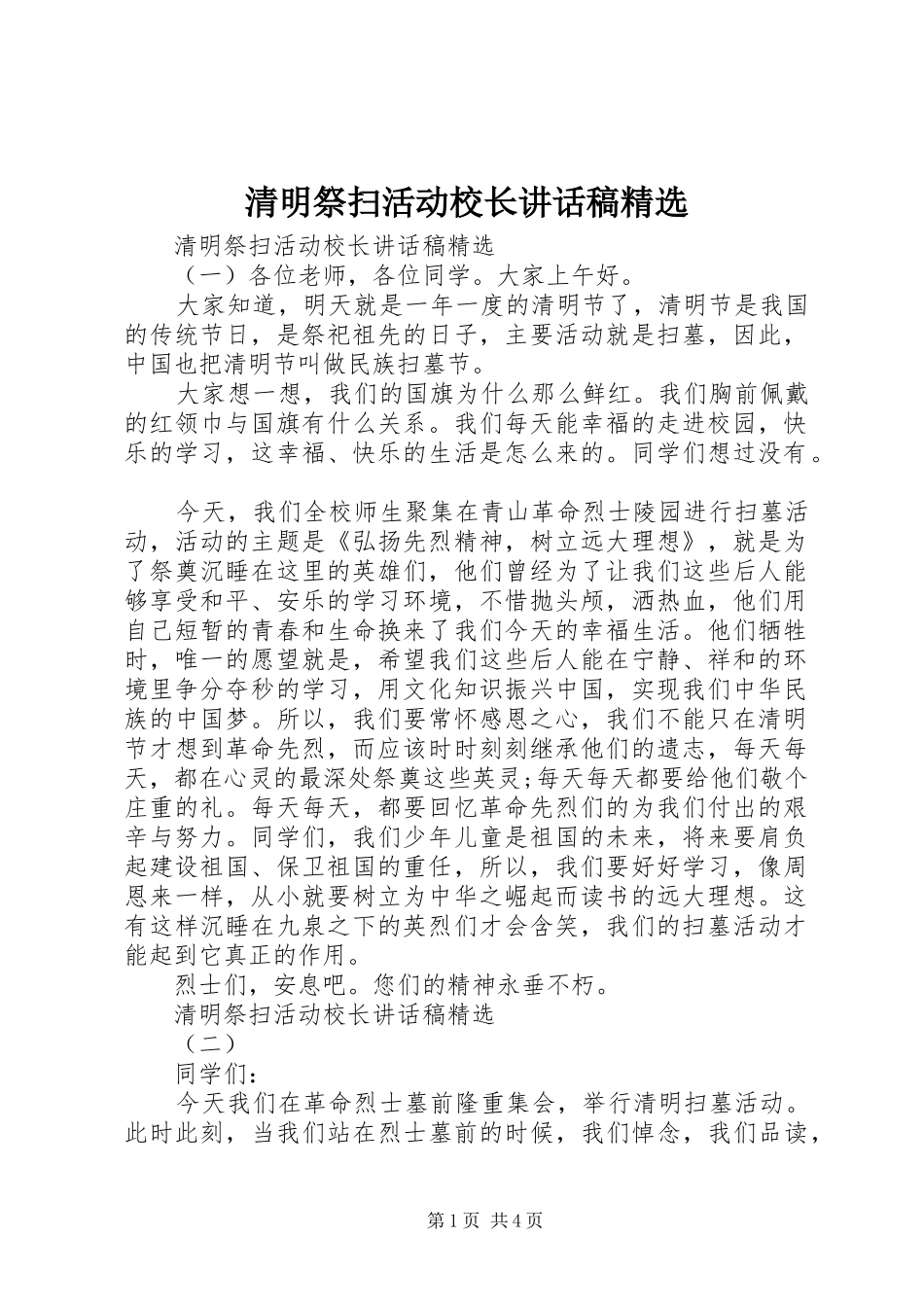 清明祭扫活动校长讲话发言稿精选_第1页