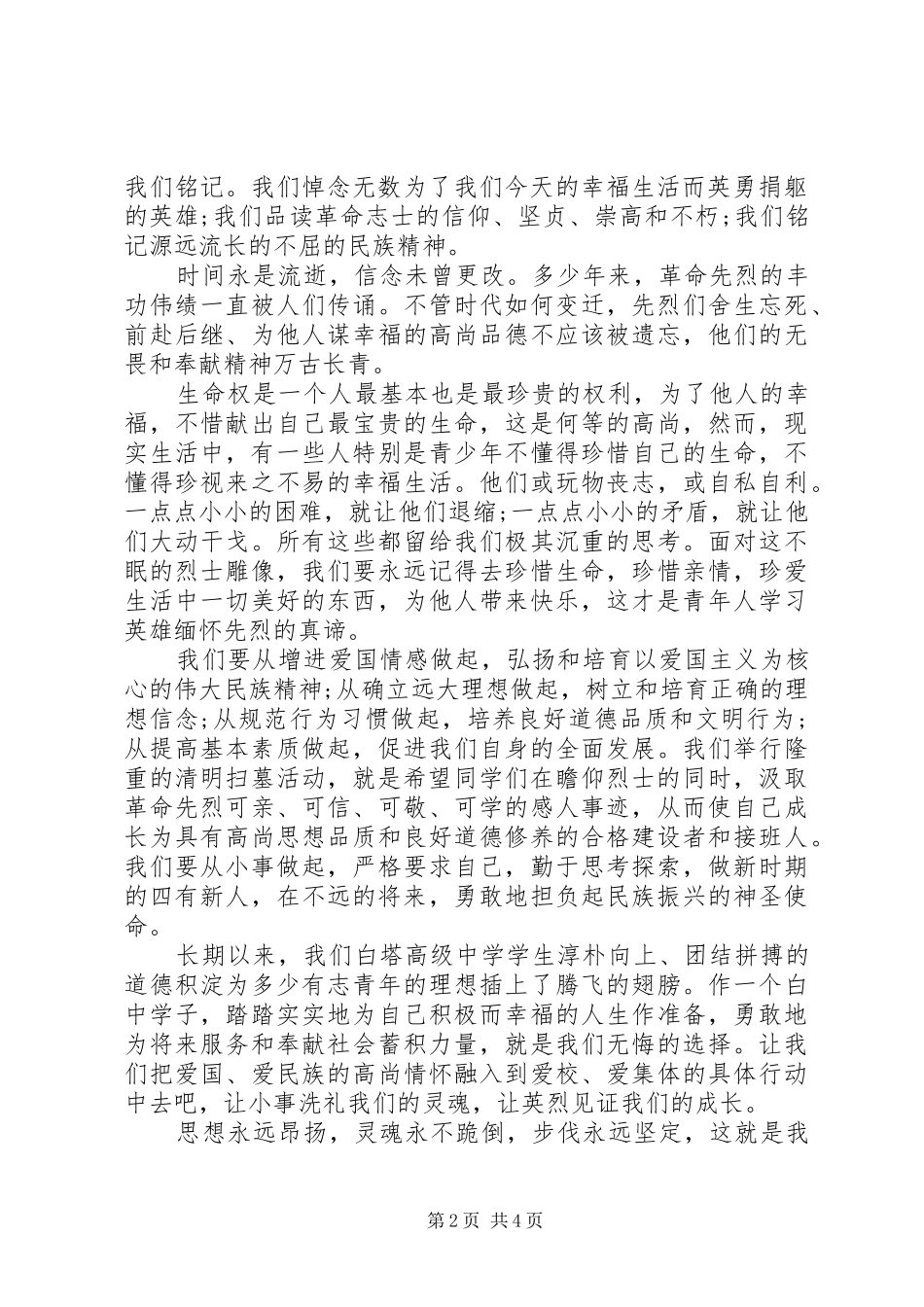 清明祭扫活动校长讲话发言稿精选_第2页