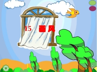 《画风》教学课件