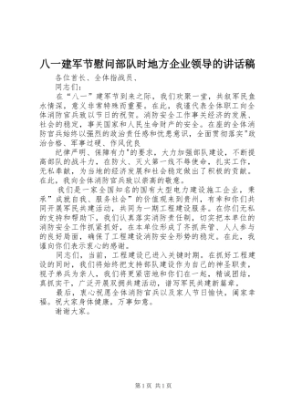 八一建军节慰问部队时地方企业领导讲话发言稿
