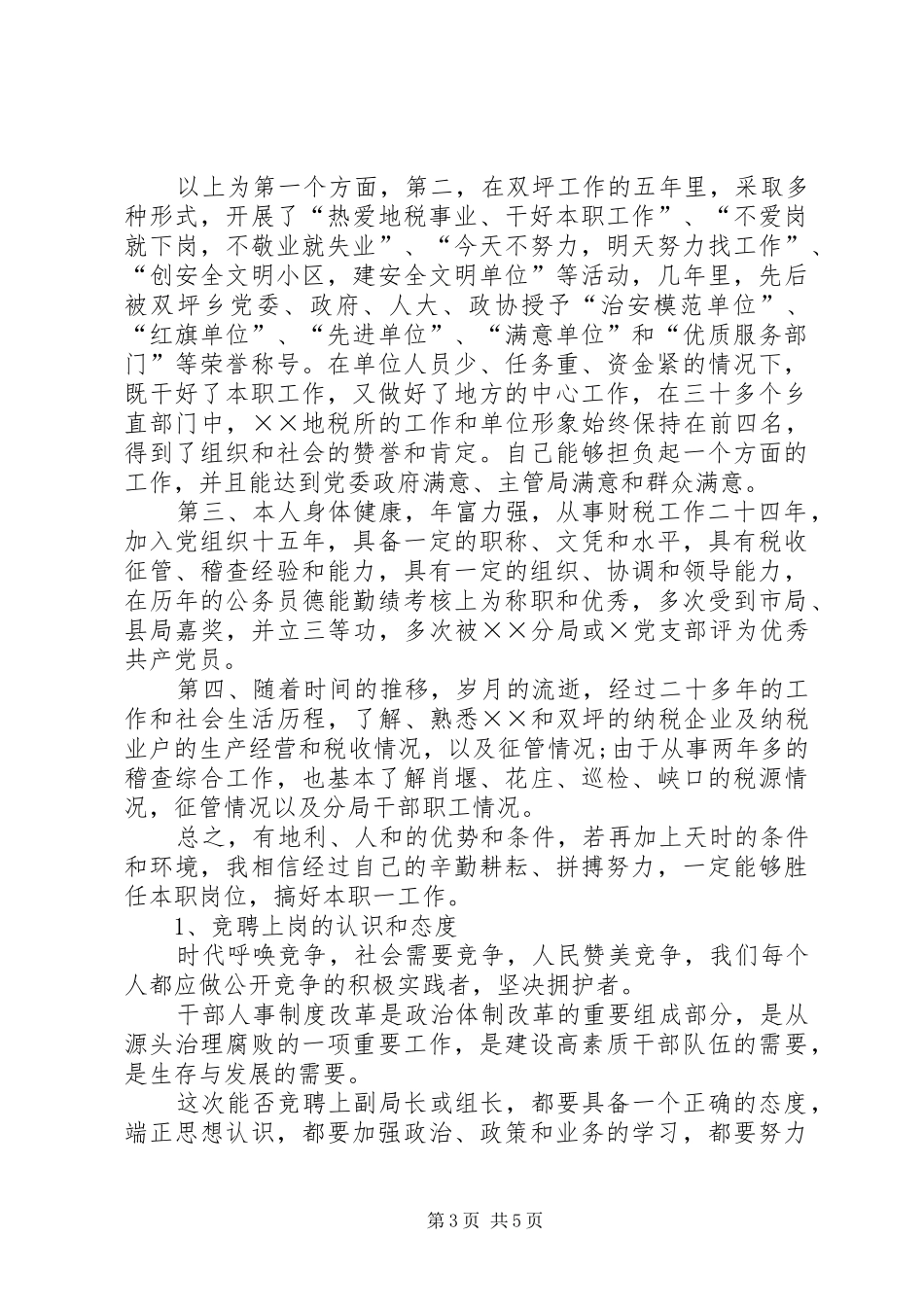 地税局局长的竞聘演讲稿_第3页