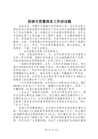 招商引资暨商务工作讲话发言稿