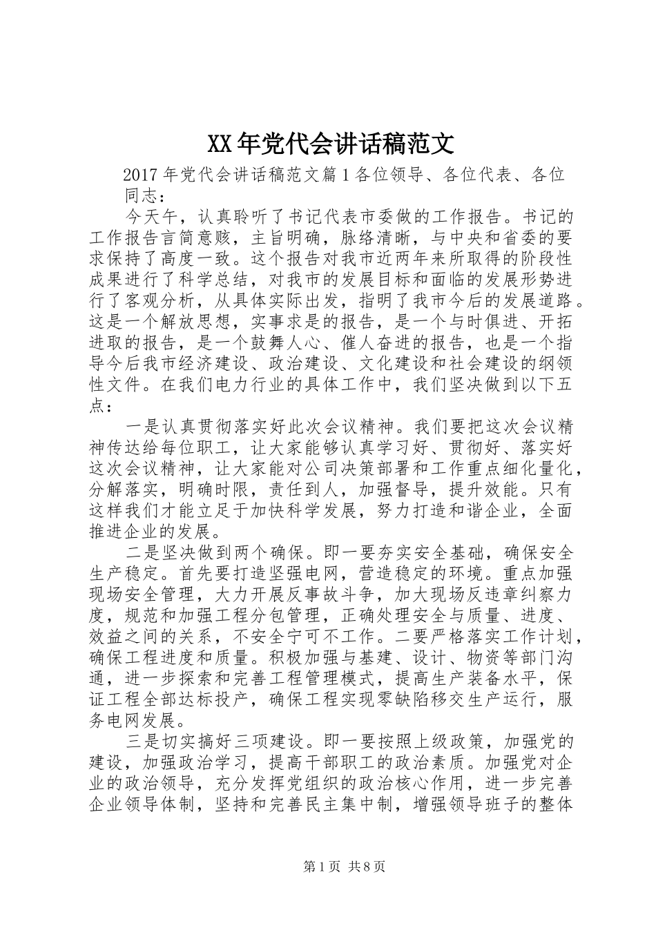 XX年党代会讲话发言稿范文_第1页